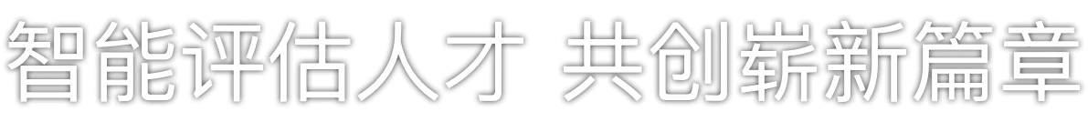 智能评估人才 共创崭新篇章
